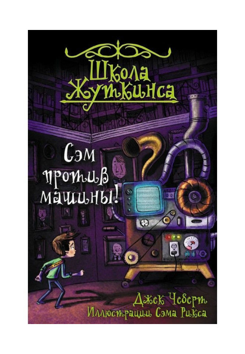 Книга Сем проти машини!