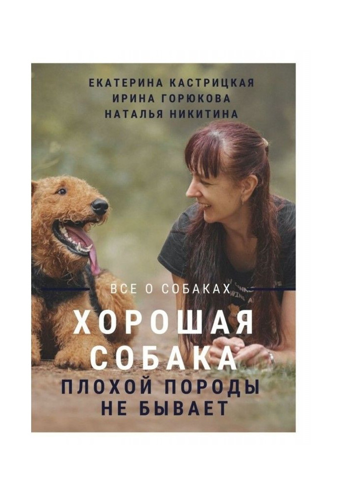 Книга Хорошая собака плохой породы не бывает