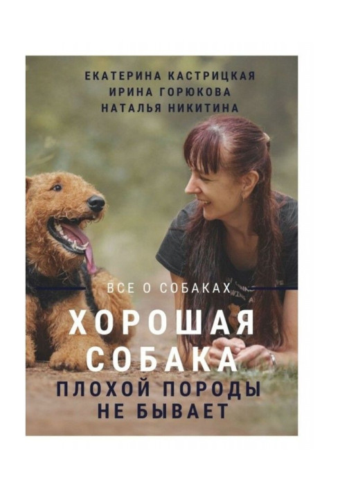 Книга Хорошая собака плохой породы не бывает