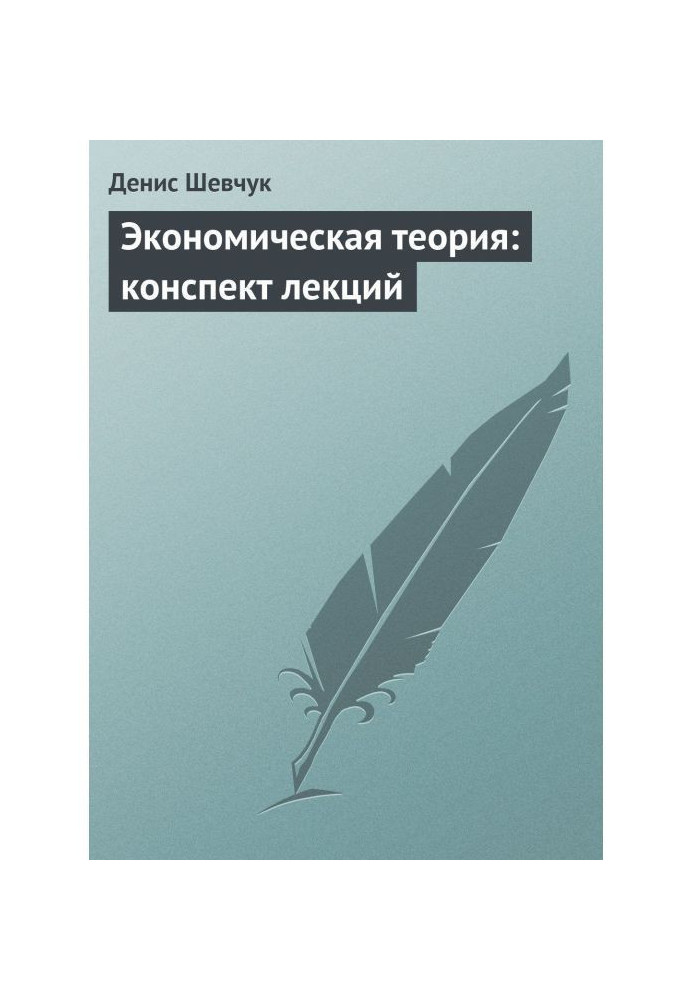 Book Economic theory: compendium of lectures