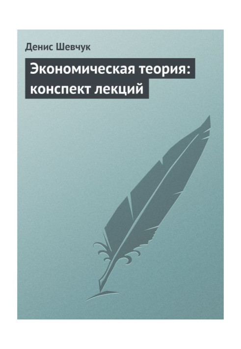 Book Economic theory: compendium of lectures