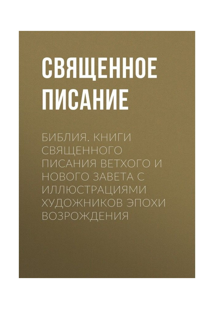 Книга Біблія Книги Святого Письма Старого та Нового Завіту з ілюстраціями художників епохи Відродження