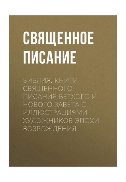 Книга Біблія Книги Святого Письма Старого та Нового Завіту з ілюстраціями художників епохи Відродження