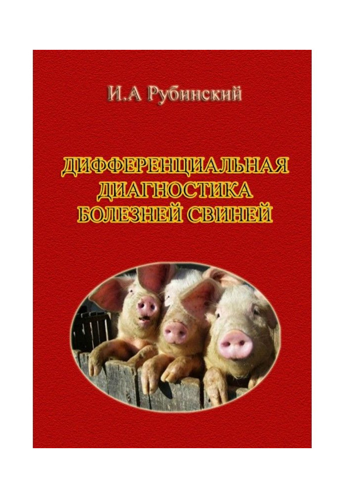 Книга Диференціальна діагностика хвороб свиней