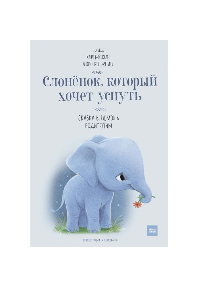 Book Elephant who wants to sleep. Fairy tale to help parents