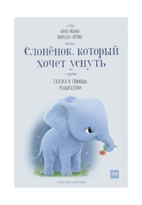 Book Elephant who wants to sleep. Fairy tale to help parents