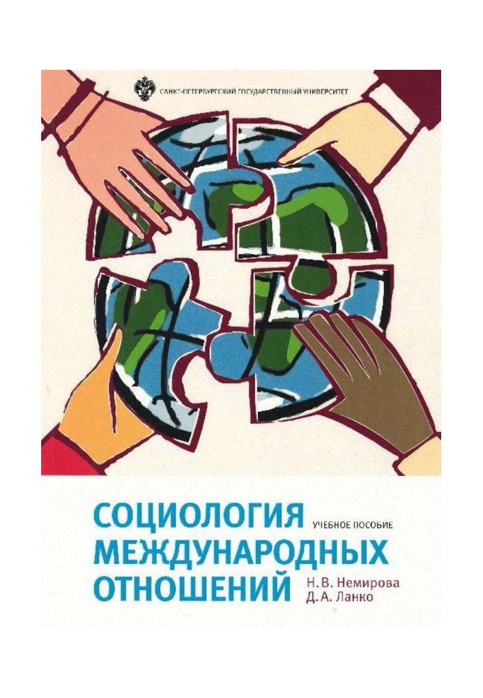 Книга Соціологія міжнародних відносин