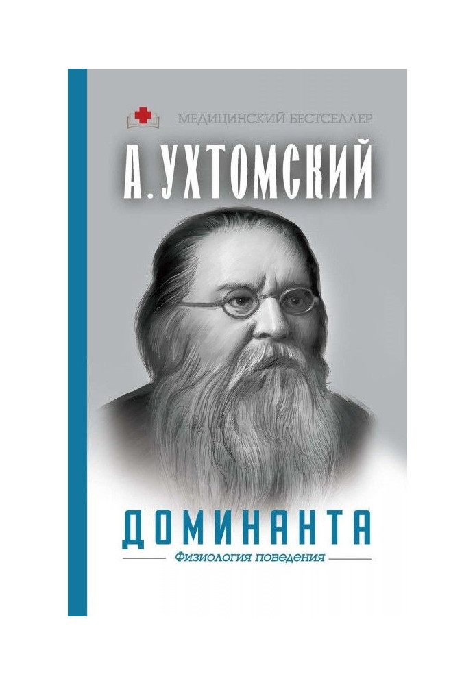 Книга Доминанта: физиология поведения