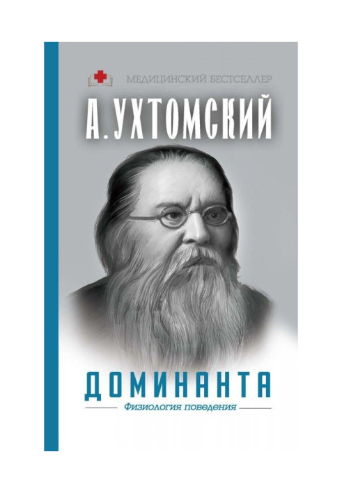 Книга Доминанта: физиология поведения