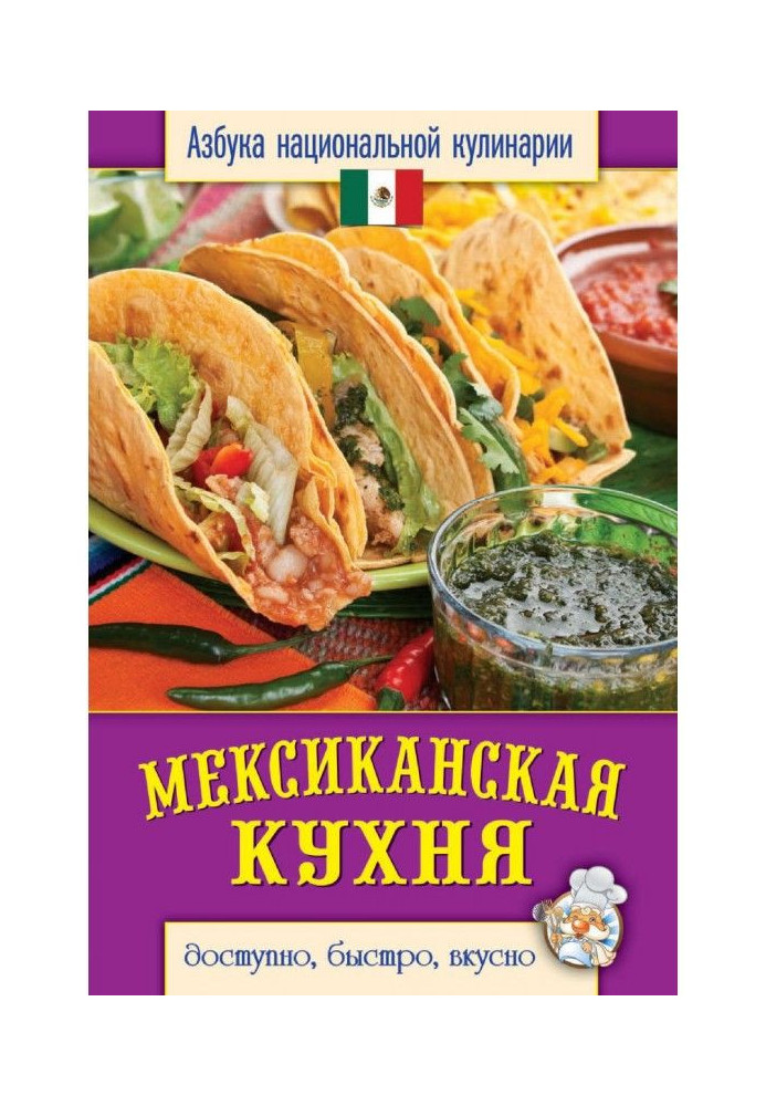 Книга Мексиканская кухня. Доступно, быстро, вкусно