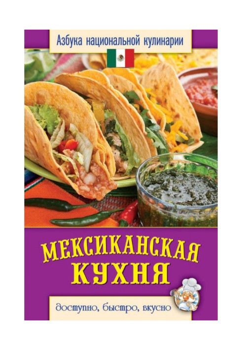 Книга Мексиканская кухня. Доступно, быстро, вкусно