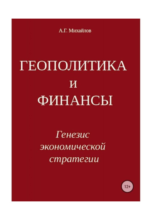 Книга Геополітика та фінанси. Генезис економічної стратегії