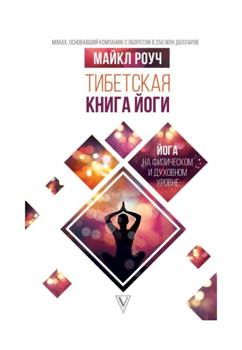 Книга Тибетская книга йоги