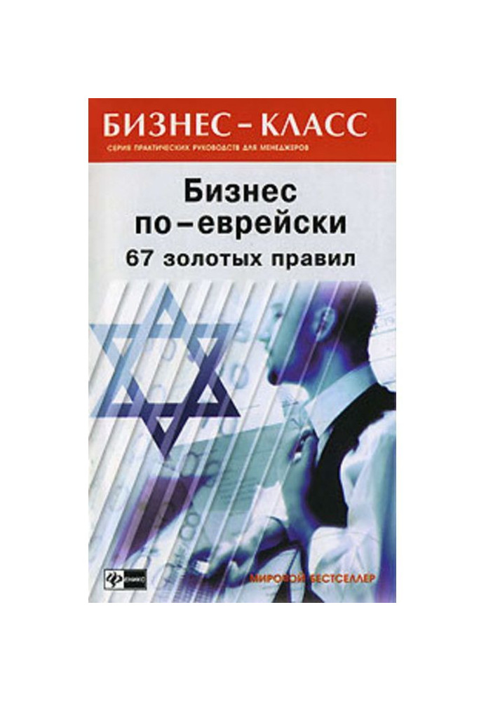 Книга Бізнес по-єврейськи. 67 золотих правил