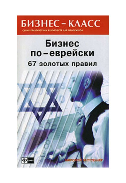Книга Бизнес по-еврейски. 67 золотых правил