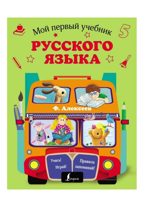 Книга Мій перший підручник з російської мови
