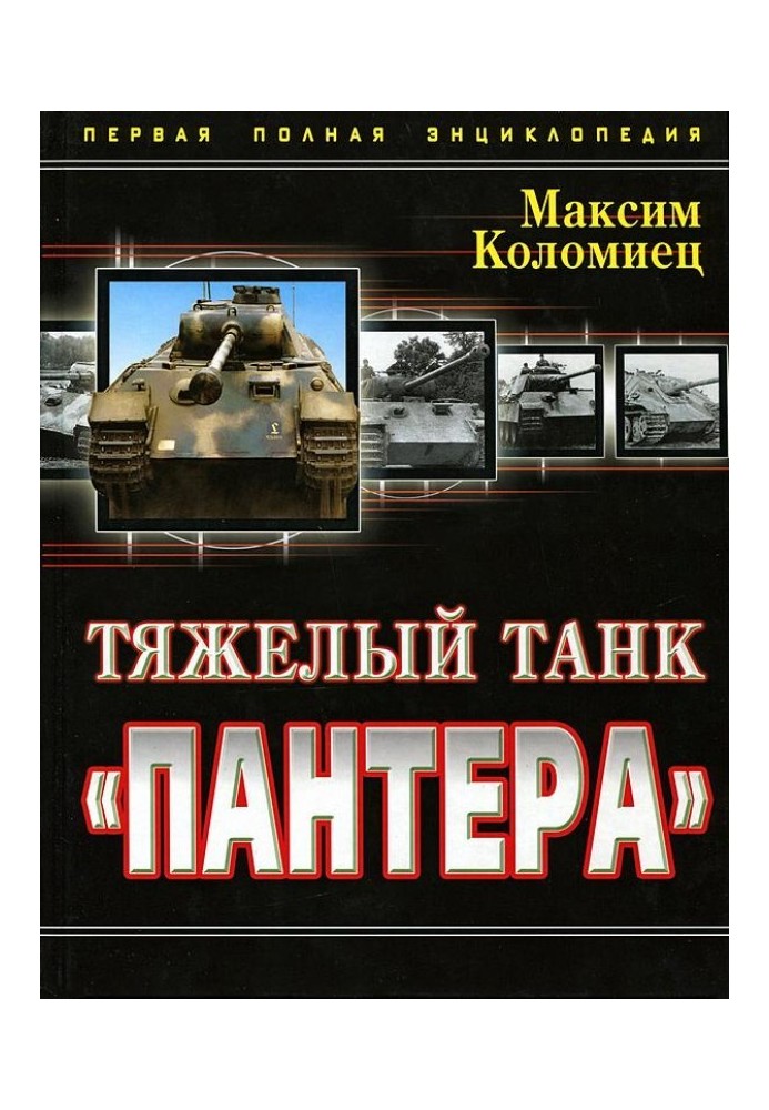 Книга Тяжёлый танк «Пантера». Первая полная энциклопедия