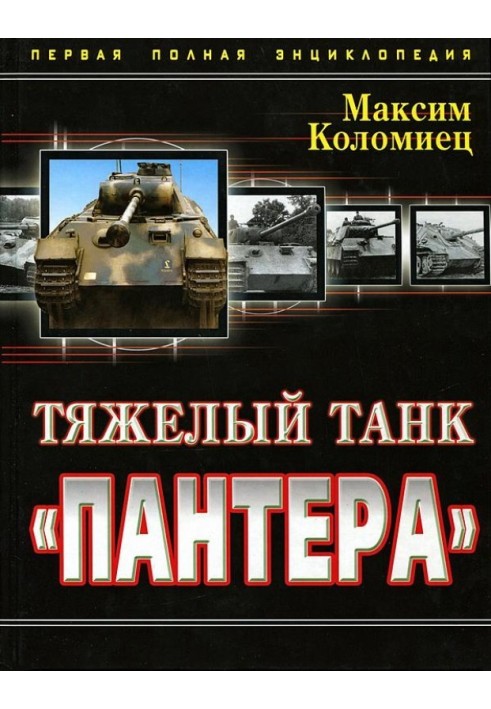 Книга Тяжёлый танк «Пантера». Первая полная энциклопедия