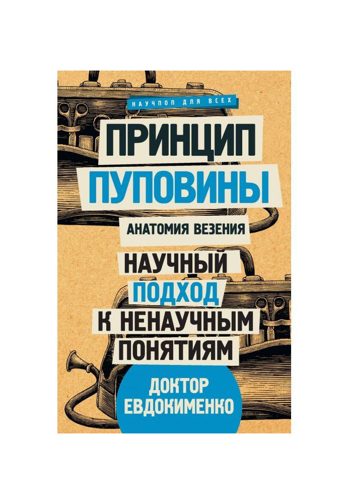 Книга Принцип пуповини. Анатомія везіння