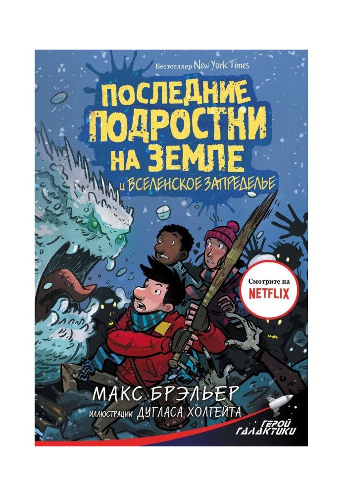 Книга Останні підлітки на Землі і Вселенське Запределье