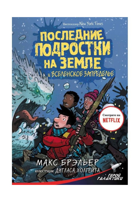 Книга Останні підлітки на Землі і Вселенське Запределье