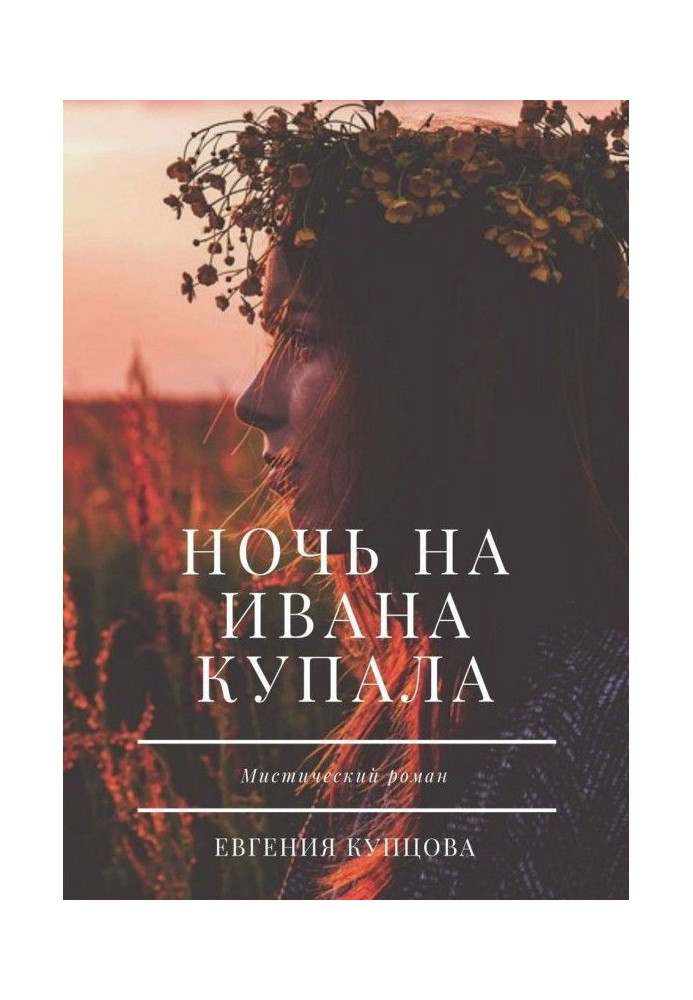 Книга Ніч на Івана Купала. Містичний роман