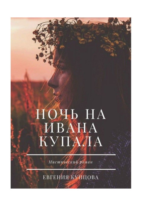 Книга Ніч на Івана Купала. Містичний роман