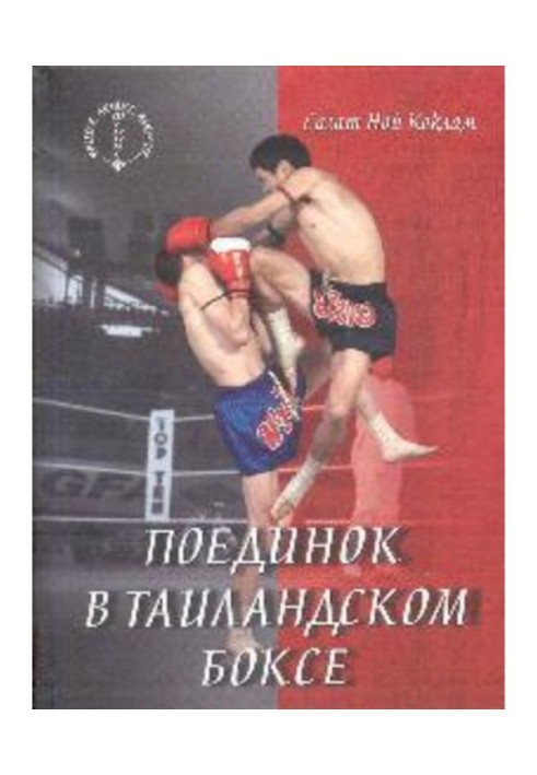 Книга Поединок в таиландском боксе