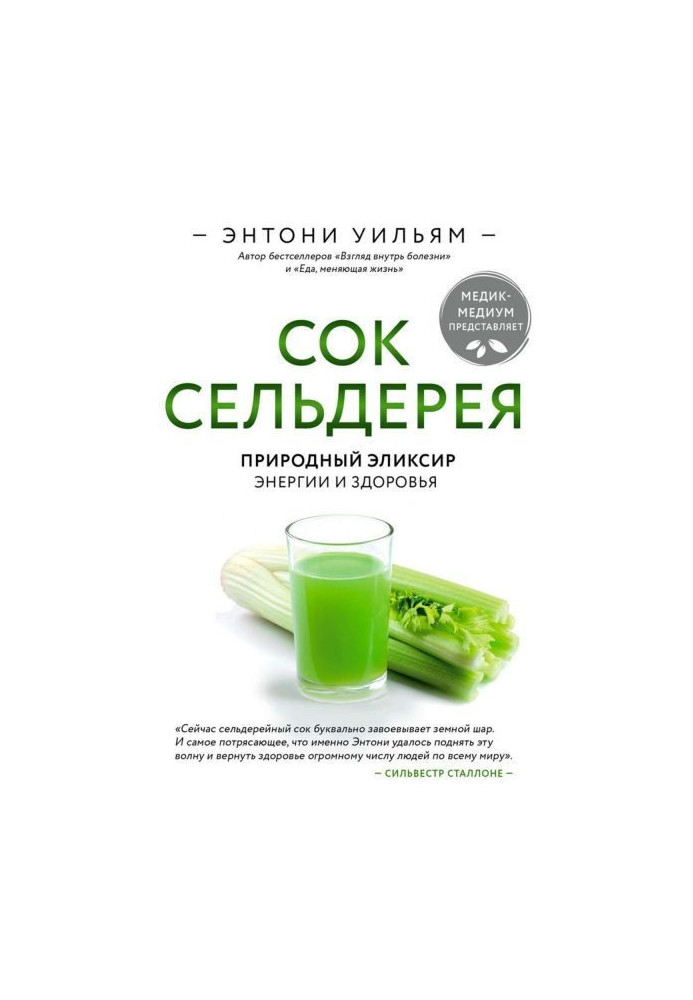 Книга Сік селери. Природний еліксир енергії і здоров'я