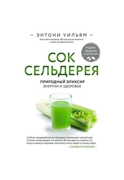 Книга Сік селери. Природний еліксир енергії і здоров'я