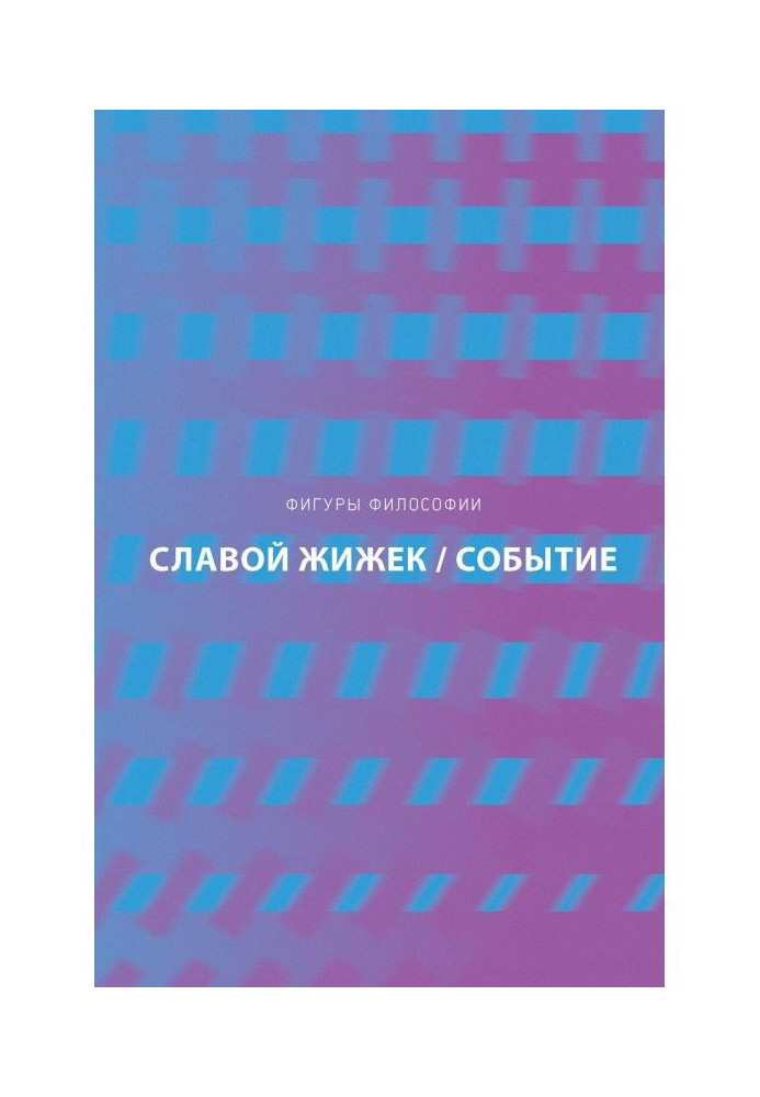 Книга Подія. Філософська подорож по концепту
