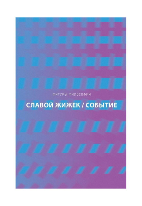Книга Подія. Філософська подорож по концепту