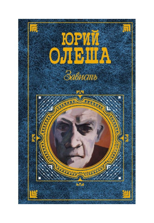 Книга Зависть (сборник)