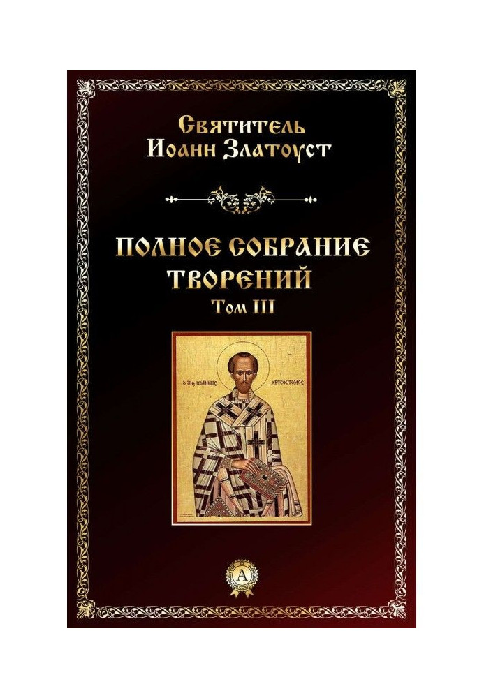 Книга Полное собрание творений. Том III