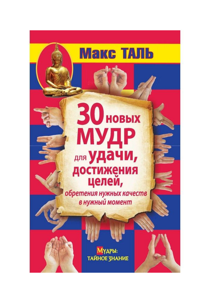 Книга 30 новых мудр для удачи, достижения целей, обретения нужных качеств в нужный момент