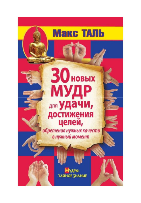 Книга 30 новых мудр для удачи, достижения целей, обретения нужных качеств в нужный момент