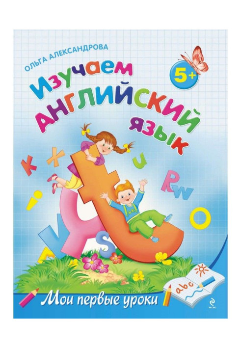 Книга Вивчаємо англійську мову: для дітей від 5 років