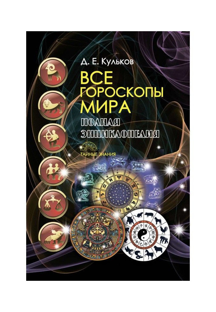Book All horoscopes of the world. The complete encyclopedia