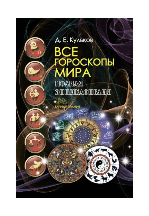 Book All horoscopes of the world. The complete encyclopedia