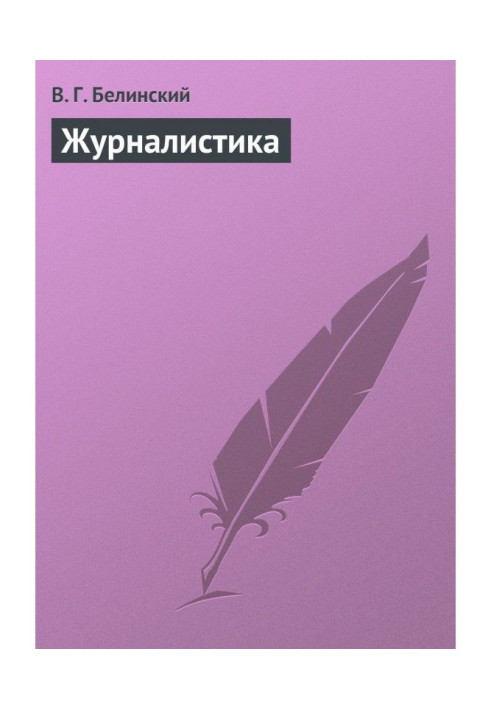 Книга Журналистика