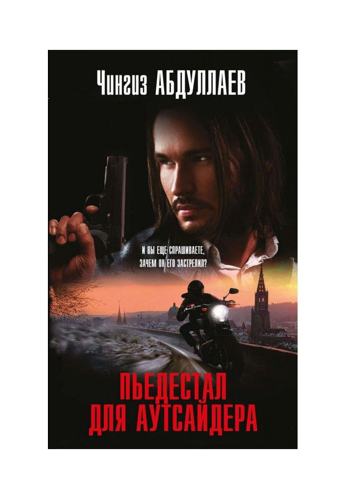 Книга П'єдестал для аутсайдера