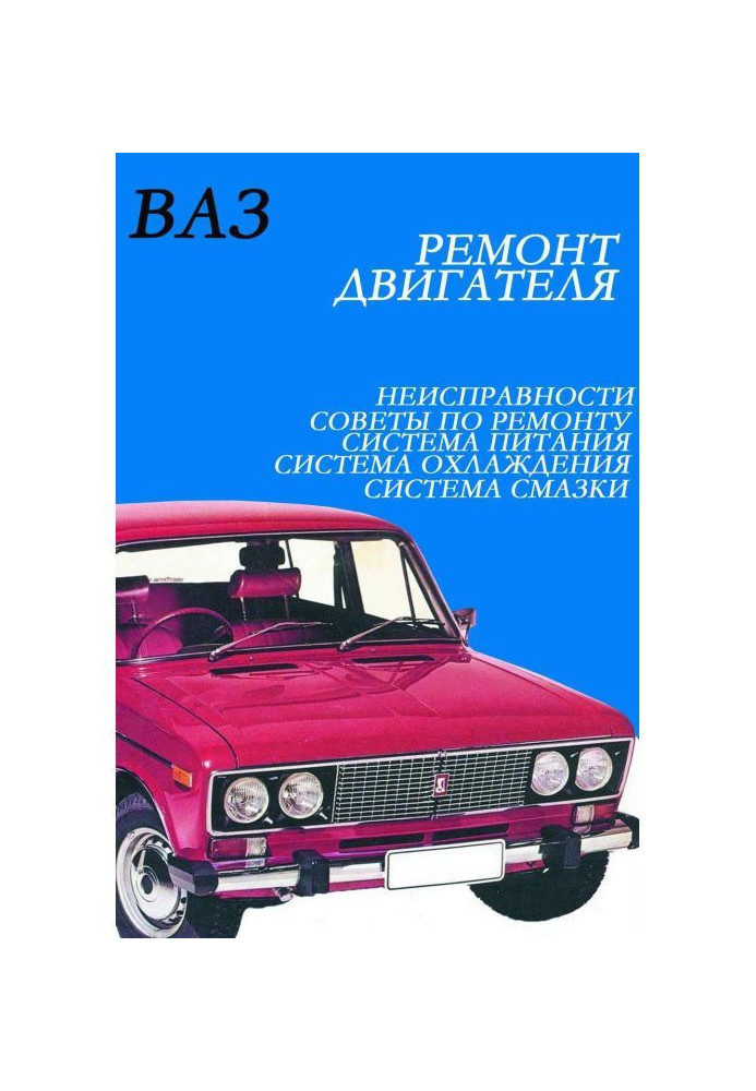Книга ВАЗ. Ремонт двигателя