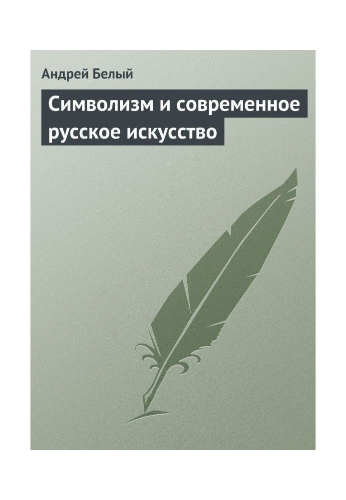 Книга Символізм і сучасне російське мистецтво