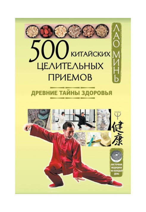 Book 500 Chinese healing techniques. Ancient health secrets