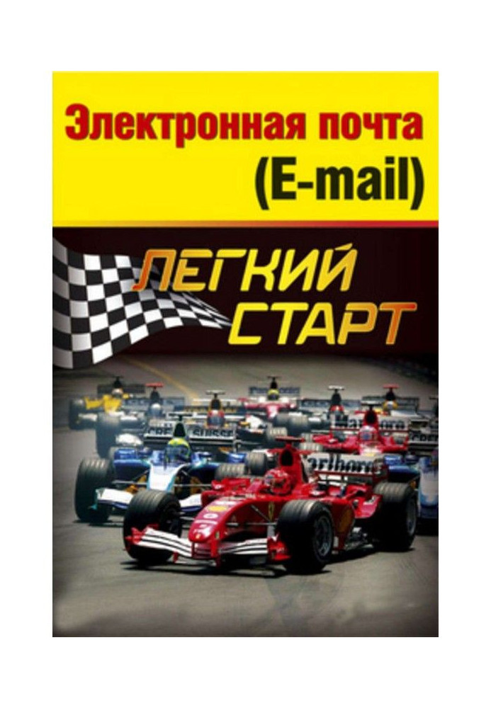 Книга Электронная почта (e-mail). Легкий старт