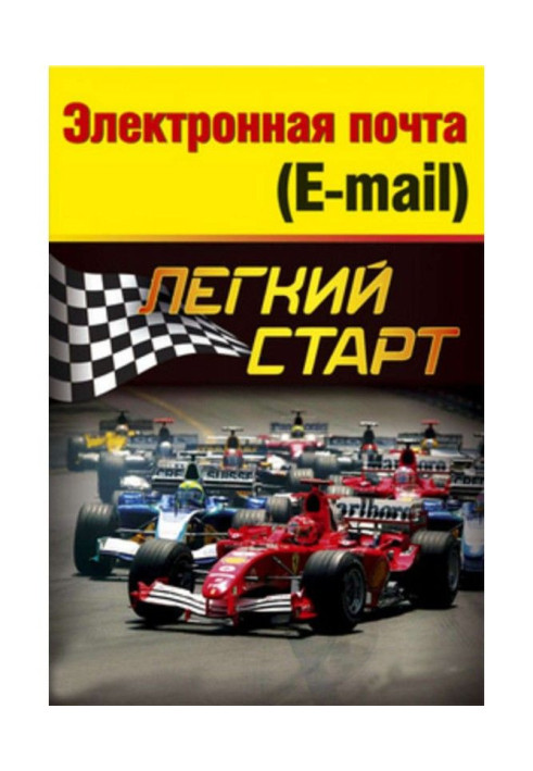 Книга Электронная почта (e-mail). Легкий старт