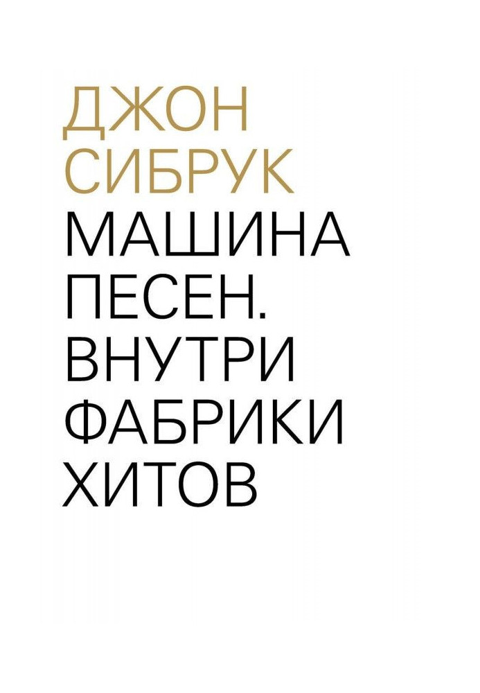 Книга Машини пісень. Усередині фабрики хітів