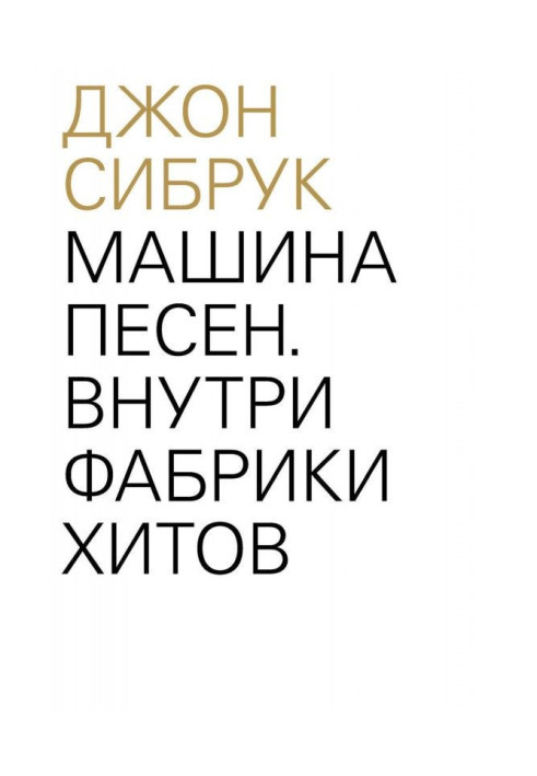 Книга Машини пісень. Усередині фабрики хітів