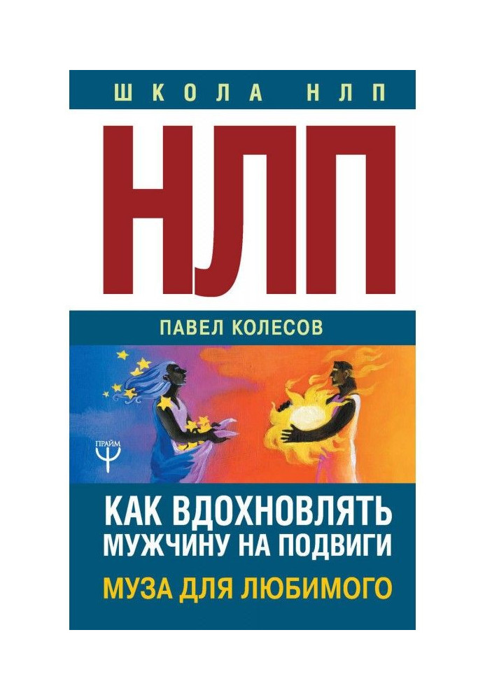 Книга НЛП: Муза для любимого. Как вдохновлять мужчину на подвиги. Тренинг за 5000 долларов за 3 часа!