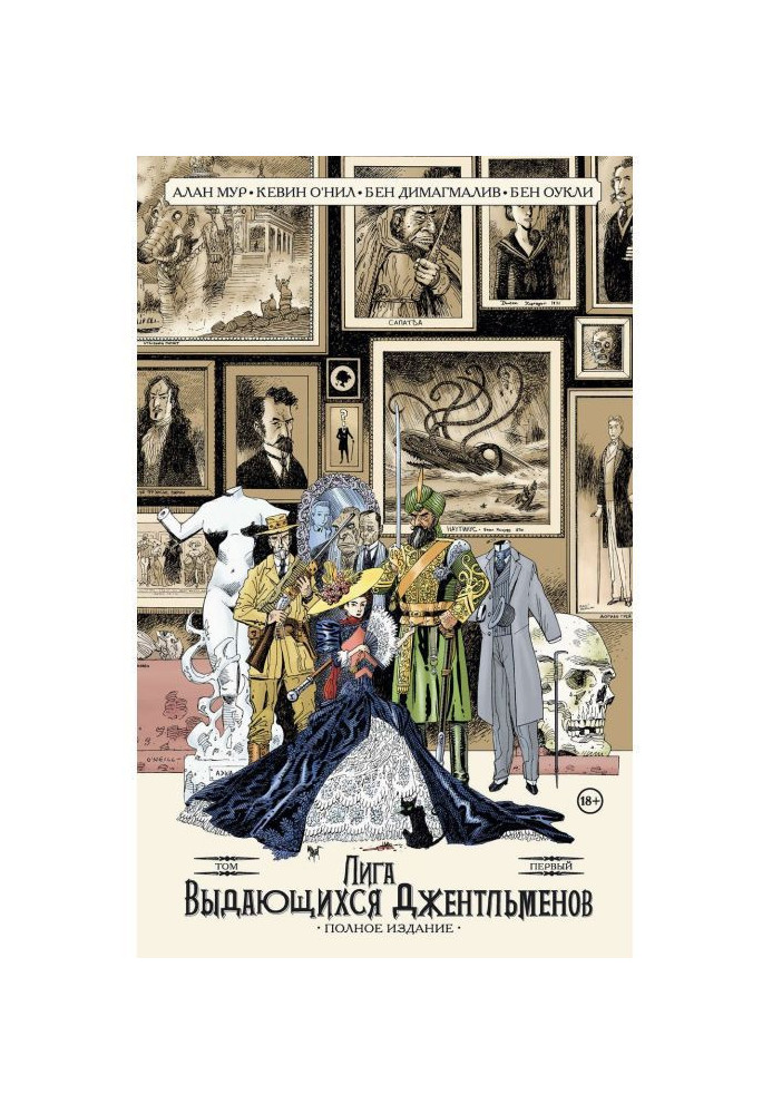 Книга Лига выдающихся джентльменов. Том первый. Полное издание